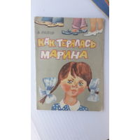 Книга Как терялась Марина.1976г.