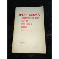 Программа коммунистической партии СССР 1985 г