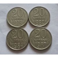 20 копеек СССР 1979, 1980, 1984, 1987 г.