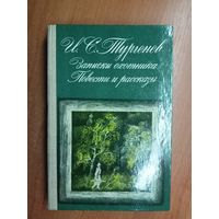 Иван Тургенев "Записки охотника. Повести и рассказы"