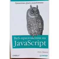 Веб-приложения на Javascript