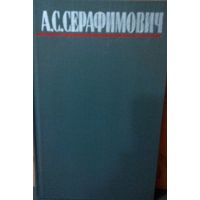 А.С. Серафимович Собрание сочинений в 4-х томах