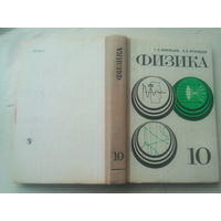 Учебник 9-10 классов " Физика" СССР 1981 г