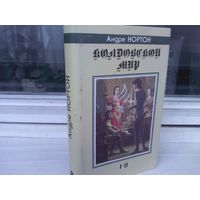 Андрэ Нортон. Колдовской Мир