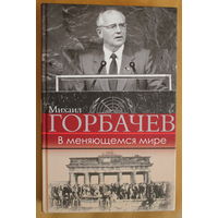 Горбачев М.С. воспоминания "В меняющемся мире" + Нобелевская лекция