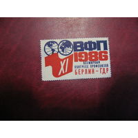 Марка Всемирный конгресс профсоюзов 1986 год Берлин ГДР