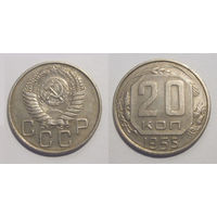 20 копеек 1955