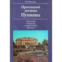 В. М. Фридкин. Пропавший дневник Пушкина.