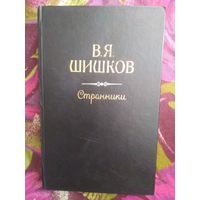 Вячеслав Шишков, Странники, повесть и рассказы