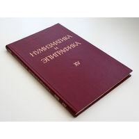Нумизматика и эпиграфика. Том XV, 1989