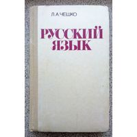 Л.А. Чешко Русский язык 1990