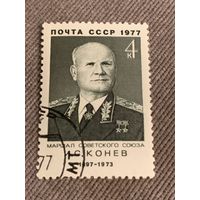 СССР 1977. Маршал Советского союза Конев И.С. Марка из серии