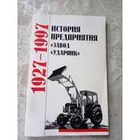 История предприятия "Завод Ударник 1927-1997г"\11д