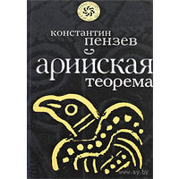 Пензев К. Арийская теорема. /Серия: Славная Русь   2009г.