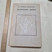 Стромберг А. Г., Семченко Д. П. Физическая химия 1973 год