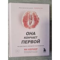 Книга "Она Кончает Первой"