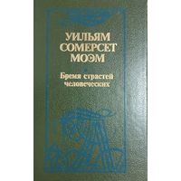 Уильям Сомерсет Моэм Бремя страстей человеческих, Минск. Мастацкая література, 1988