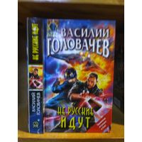 Головачёв Василий "Не русские идут". Серия "Абсолютное оружие".