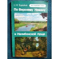 С.И. Турецкий. По Верхнему Неману и Налибокской пуще // Серия: По родному краю