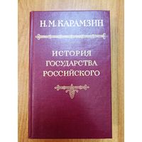 Карамзин Н.М. История государства российского (т.5)