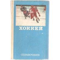 "Хоккей" (справочник), 1977