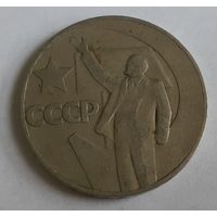 СССР 1 рубль, 1967 (50 лет Советской власти) (5-2-29)
