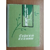 Сергей Есенин "Стихи и поэмы"