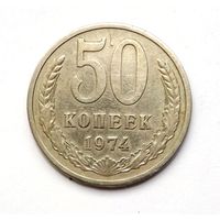 50 копеек 1974 (111)