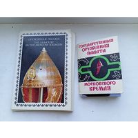 Оружейная палата московского кремля 1964 год и 1976 год оба полные