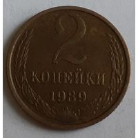 СССР 2 копейки, 1989 (7-3-11)