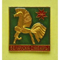 Беларускiя сувенiры. 614.