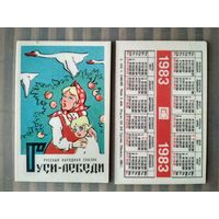 Карманный календарик.Мультфильм Гуси лебеди.1983 год