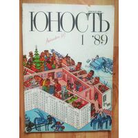 Журнал "Юность". #1-1989 г.