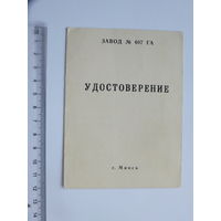 Удостоверение почетный ветеран  407 завода авиация  Минск 2000 г