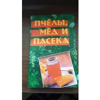 Книга "Пчелы, мед, пасека"