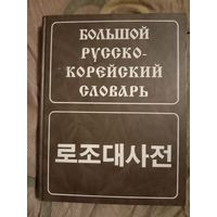 Юрий Мазур Леонид Никольский Большой русско-корейский словарь Около 120 тысяч слов