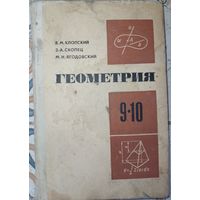 Геометрия 9-10 класс. В.М.Клопский 1977г
