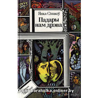 Падары нам дрэва (Подари нам дерево) Янка Сіпакоў  Куплю книги из серии БПиФ Библиотека приключений и  фантастики.