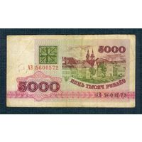 5000 рублей 1992 год, серия АЭ