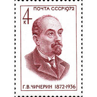 Деятели коммунистической партии Г. Чичерин СССР 1972 год 1 марка