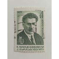 1972 СССР. 100 лет со дня рождения К.А. Марджанишвили. Полная серия