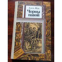 24-33 Библиотека приключений и фантастики ПФ Алесь Жук Чорны павой. Асаблiва небяспечнае Минск Юнацтва 1986