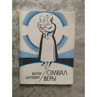 В.Шуткевiч"Сiмвал веры"\010