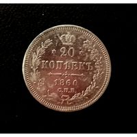 20 копеек 1860 года СПб ФБ Биткин #167 (R) Состояние!