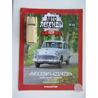 Модель автомобиля " Москвич " 423Н