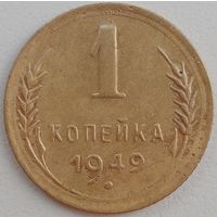 1 копейка 1949.