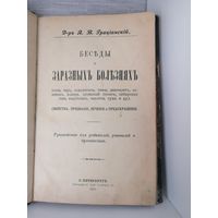 Книга Беседы о заразных болезнях 1898г доктор Грацианский  Типография Я.Трей.