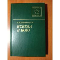 А.П.Белобородов. ВСЕГДА В БОЮ.//Военные мемуары.