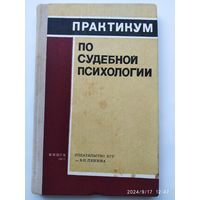 Практикум по судебной психологии (психология предварительного расследования) / Глазырин Ф. В., Шиханцов Г. Г.