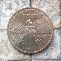 3 рубля 1989 года СССР. Годовщина землетрясения в Армении. Шикарная монета!